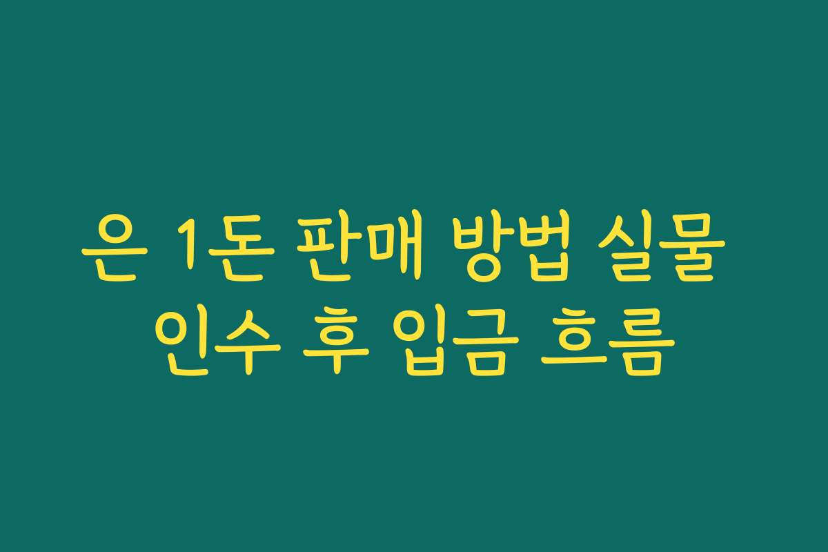 은 1돈 판매 방법 실물 인수 후 입금 흐름