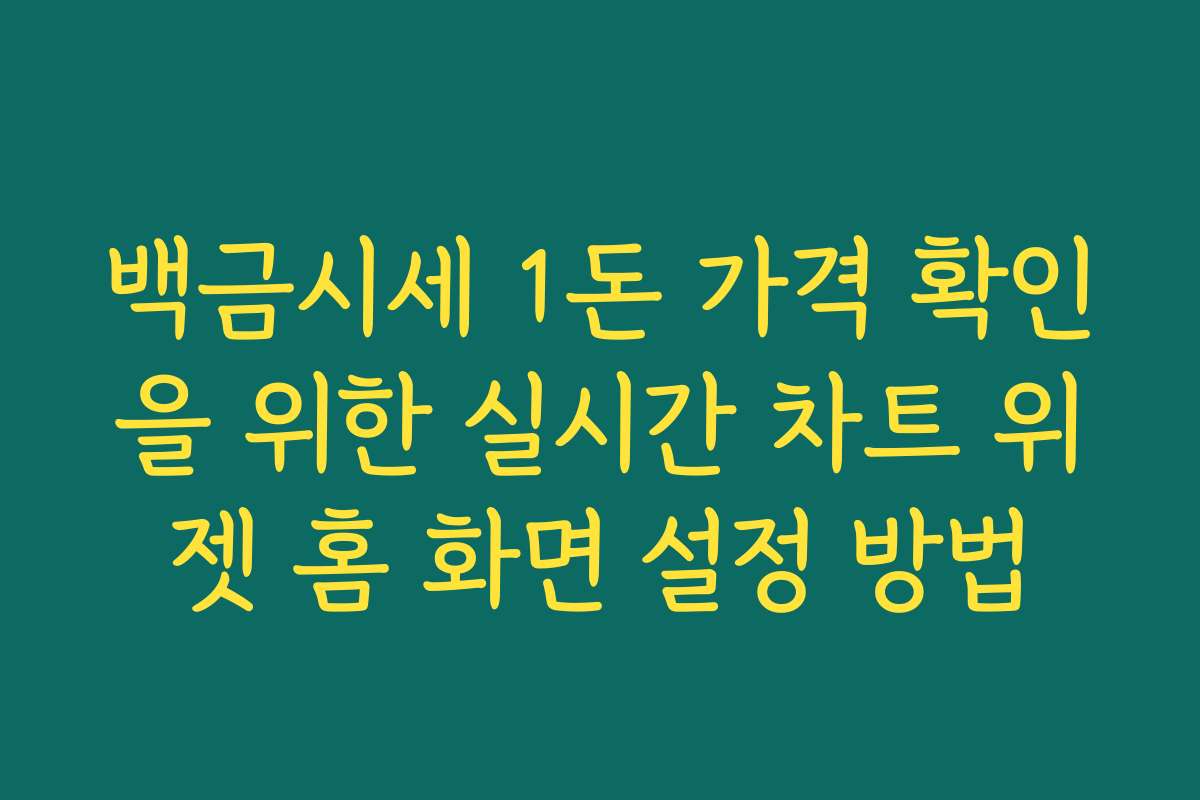 백금시세 1돈 가격 확인을 위한 실시간 차트 위젯 홈 화면 설정 방법