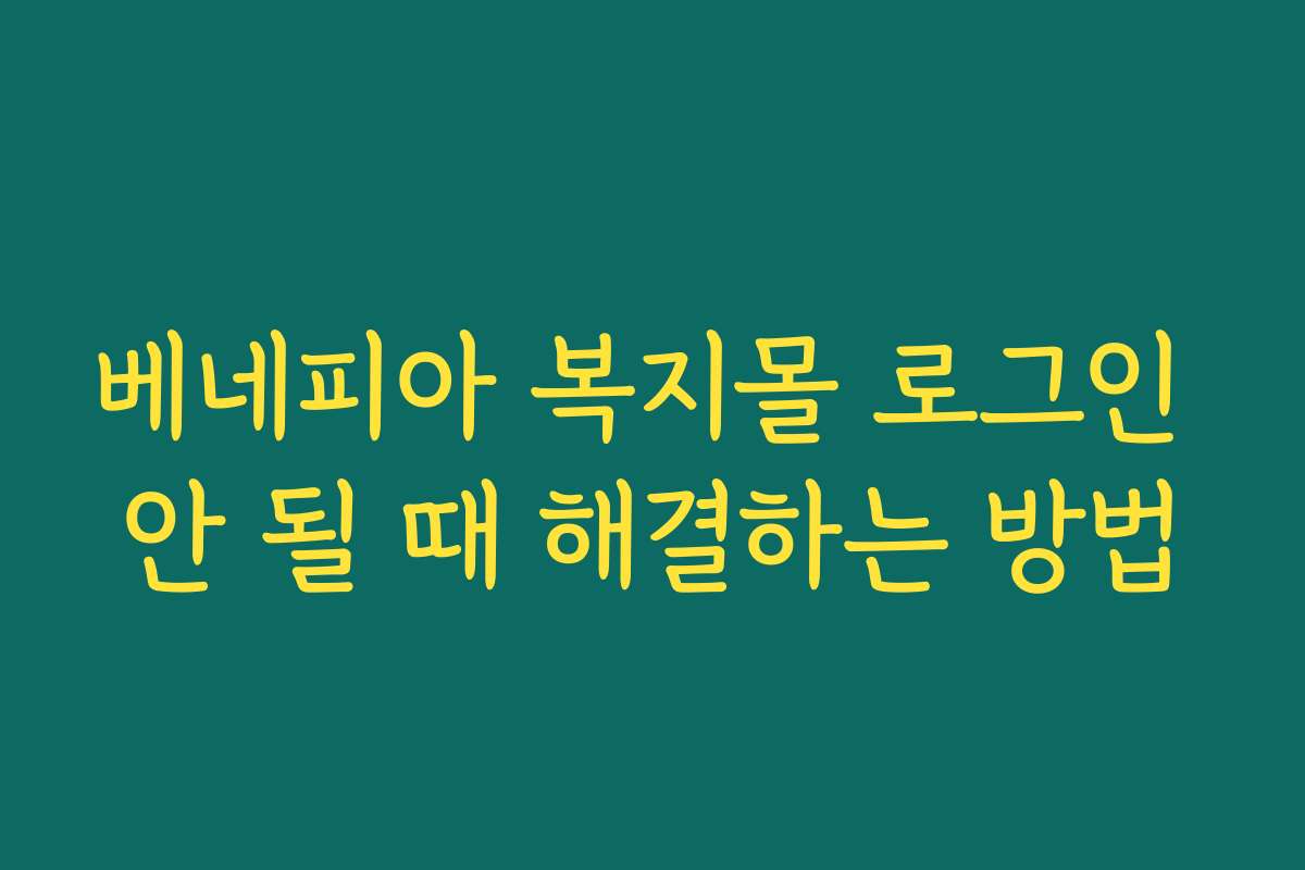 베네피아 복지몰 로그인 안 될 때 해결하는 방법