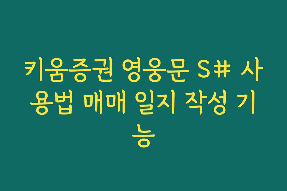 키움증권 영웅문 S# 사용법 매매 일지 작성 기능