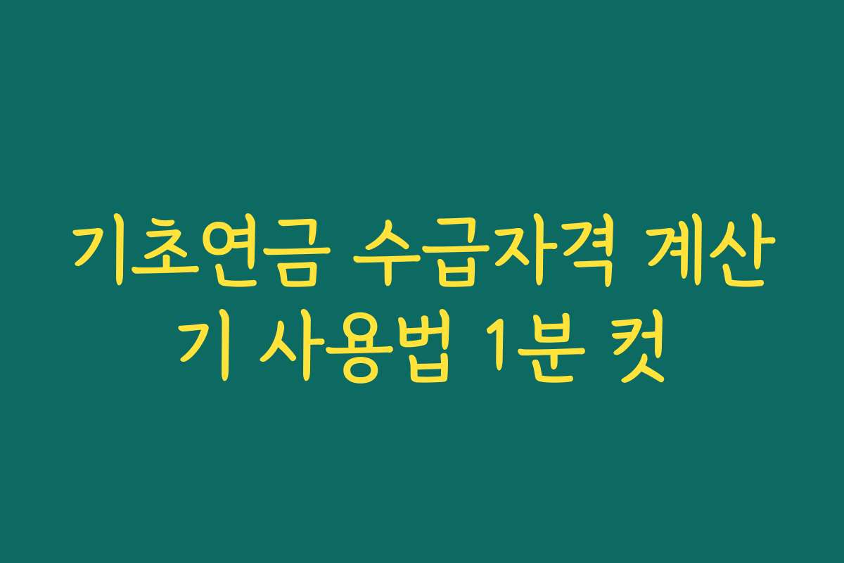 기초연금 수급자격 계산기 사용법 1분 컷