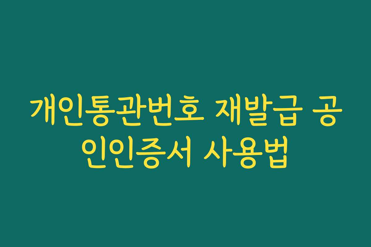 개인통관번호 재발급 공인인증서 사용법