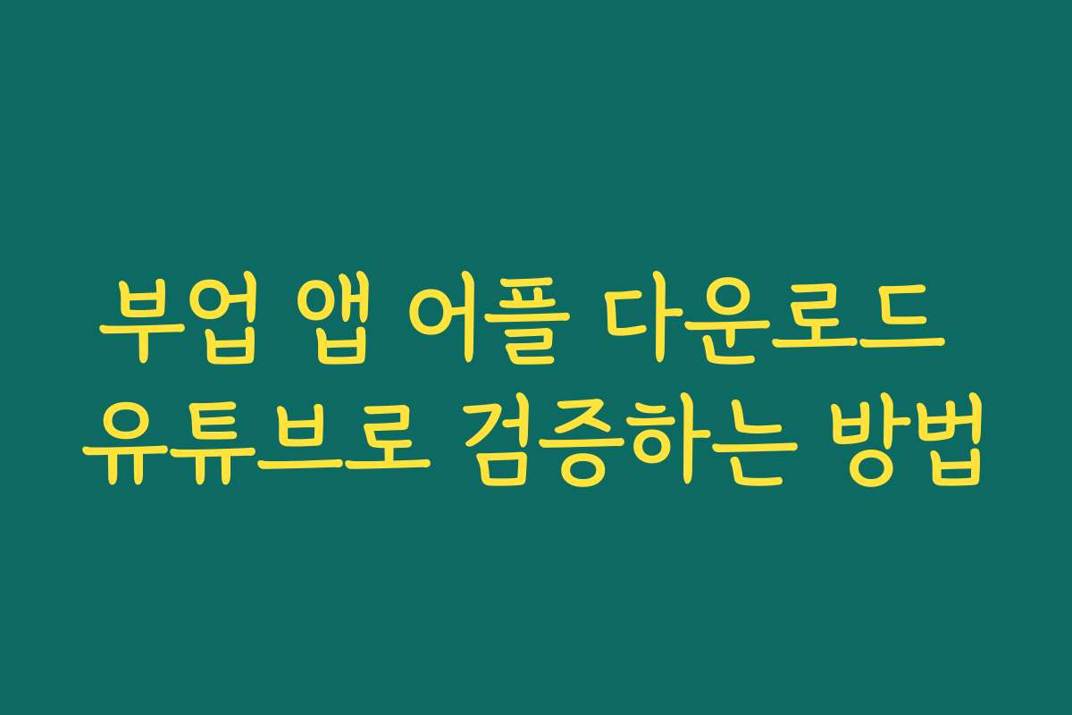 부업 앱 어플 다운로드 유튜브로 검증하는 방법