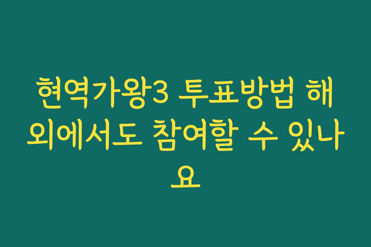 현역가왕3 투표방법 해외에서도 참여할 수 있나요