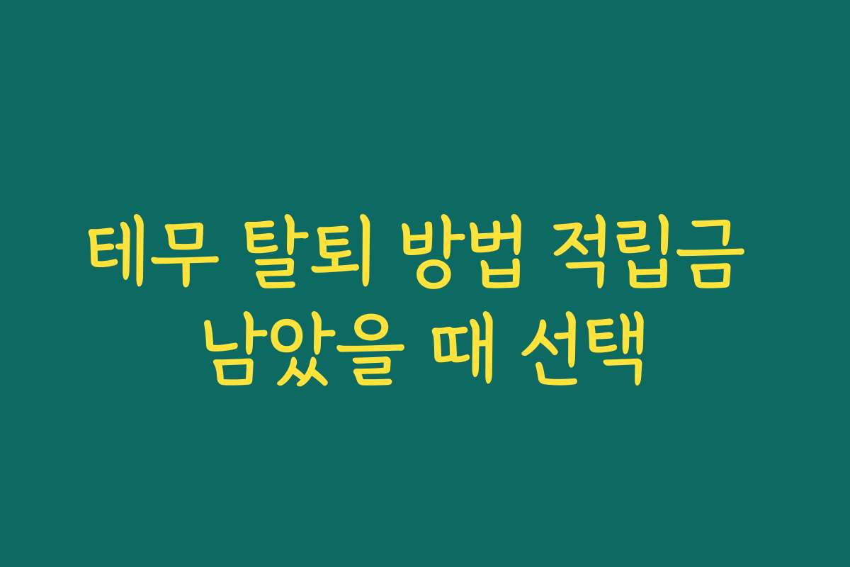 테무 탈퇴 방법 적립금 남았을 때 선택