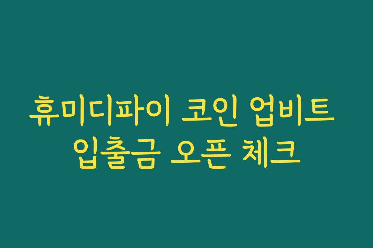 휴미디파이 코인 업비트 입출금 오픈 체크