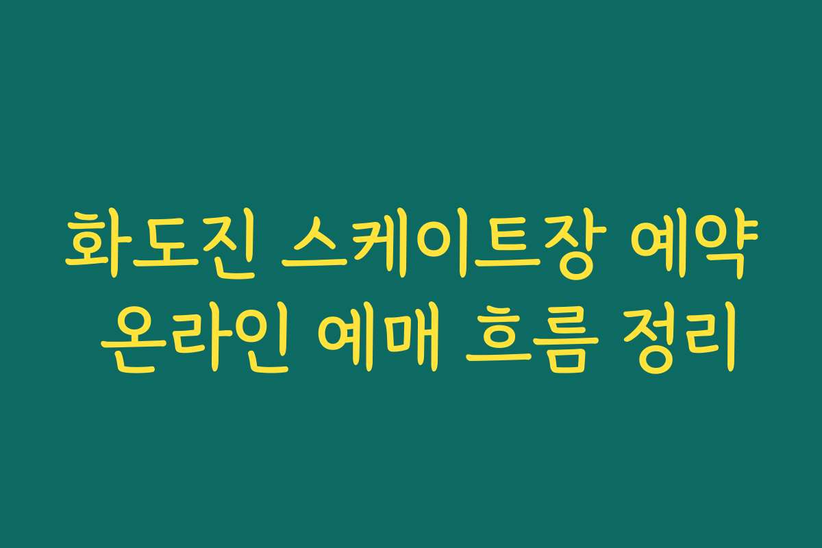 화도진 스케이트장 예약 온라인 예매 흐름 정리