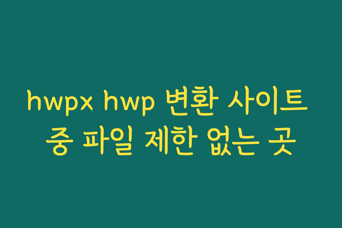 hwpx hwp 변환 사이트 중 파일 제한 없는 곳