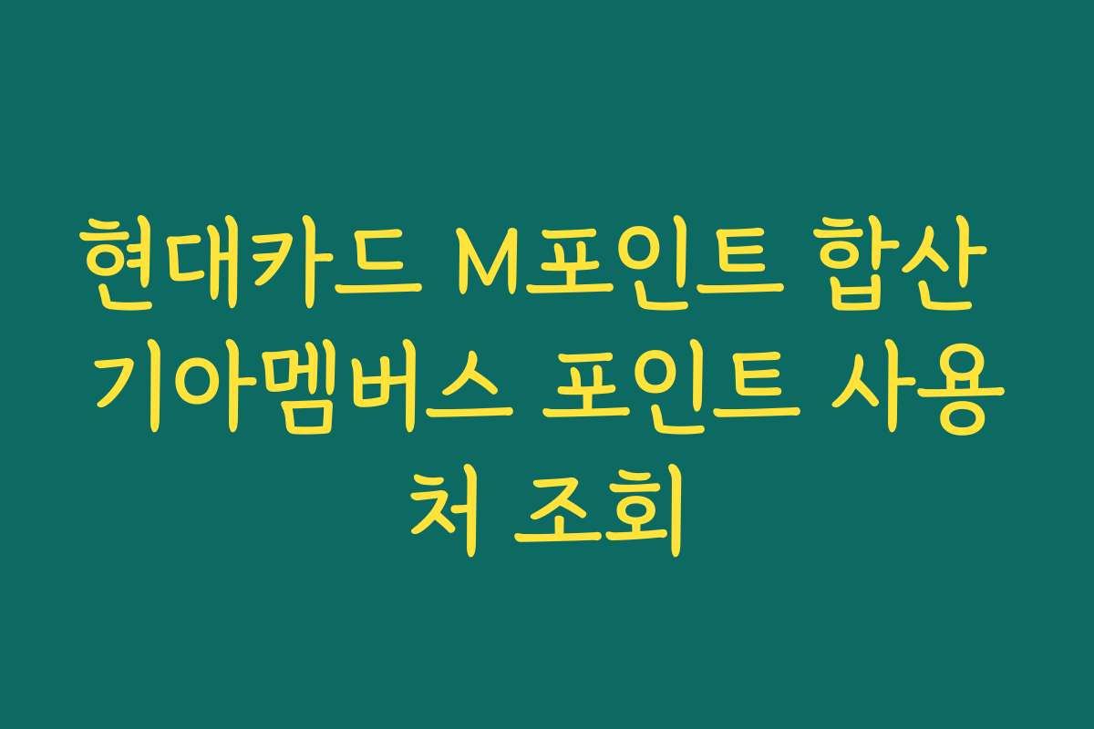 현대카드 M포인트 합산 기아멤버스 포인트 사용처 조회