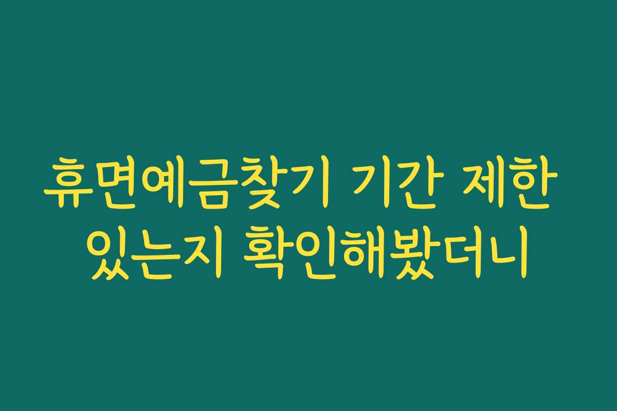 휴면예금찾기 기간 제한 있는지 확인해봤더니