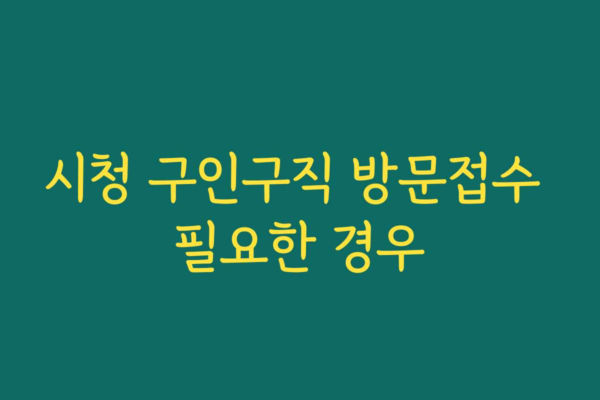 시청 구인구직 방문접수 필요한 경우