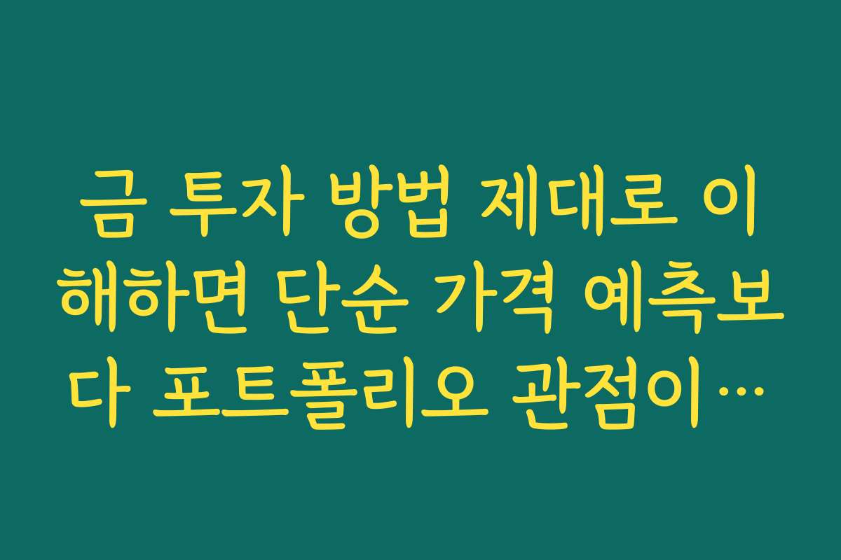 금 투자 방법 제대로 이해하면 단순 가격 예측보다 포트폴리오 관점이 중요해진다
