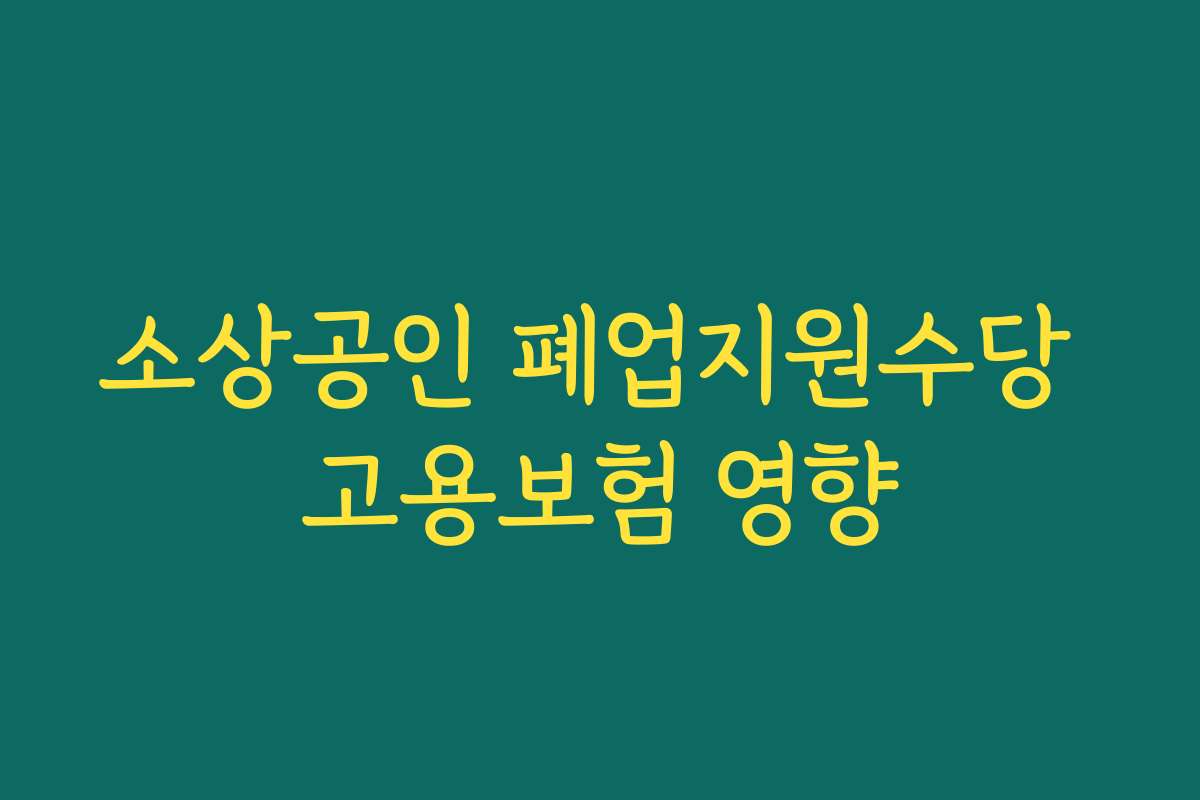 소상공인 폐업지원수당 고용보험 영향