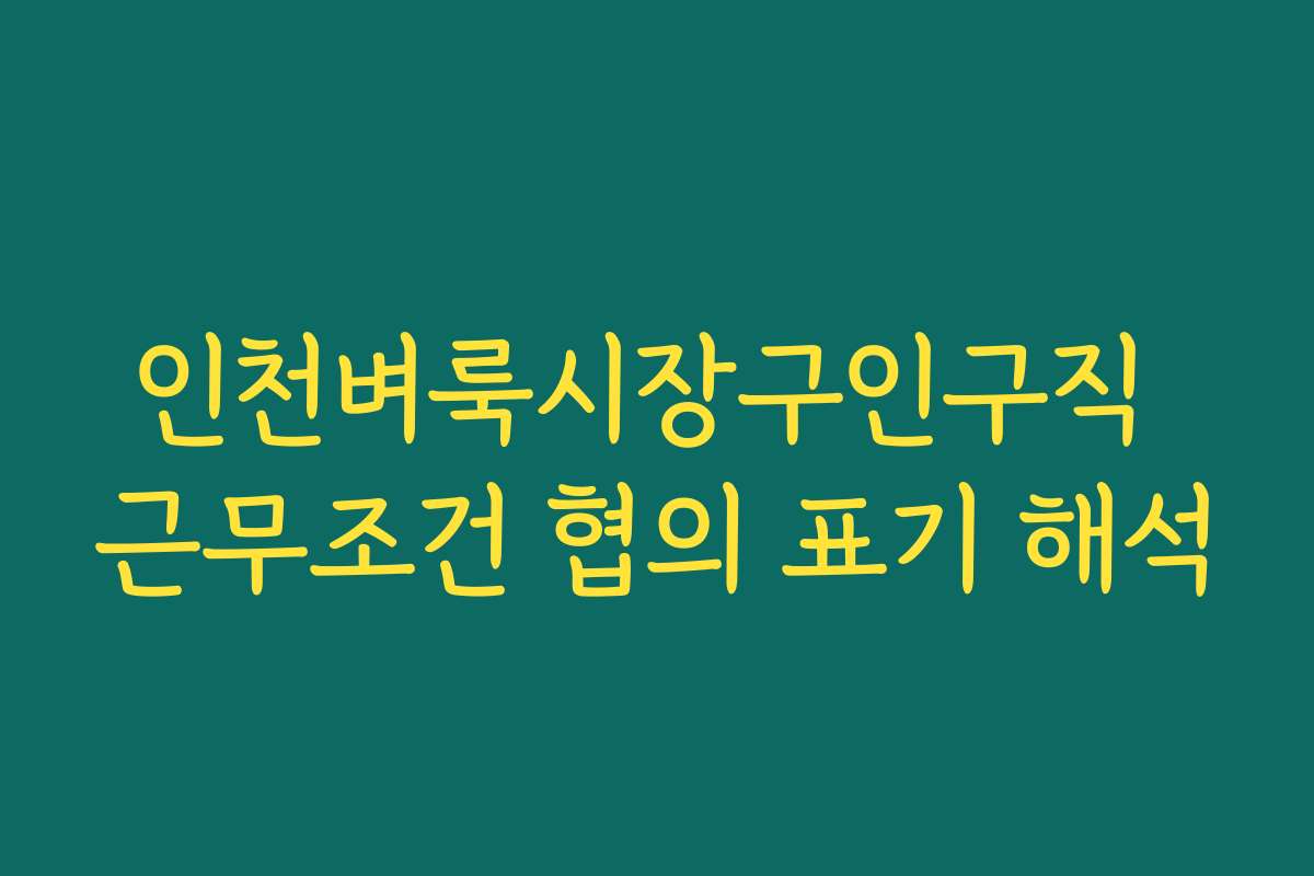 인천벼룩시장구인구직 근무조건 협의 표기 해석