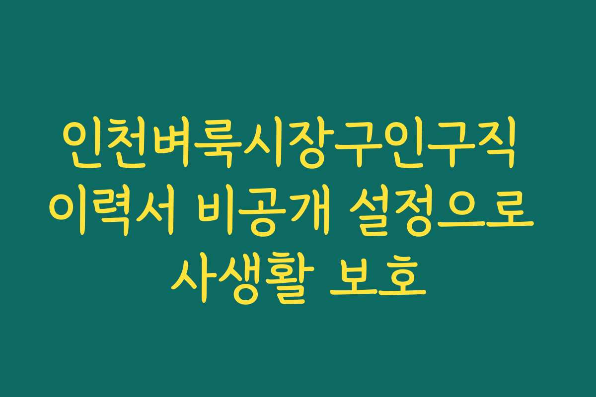 인천벼룩시장구인구직 이력서 비공개 설정으로 사생활 보호