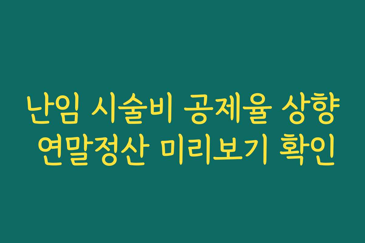 난임 시술비 공제율 상향 연말정산 미리보기 확인