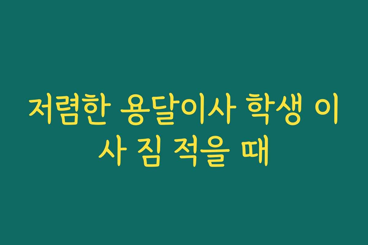 저렴한 용달이사 학생 이사 짐 적을 때
