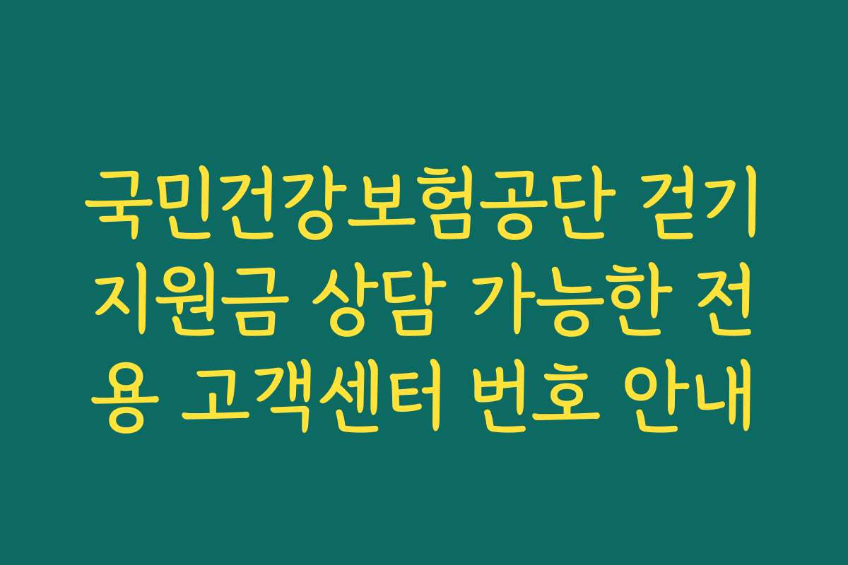 국민건강보험공단 걷기지원금 상담 가능한 전용 고객센터 번호 안내