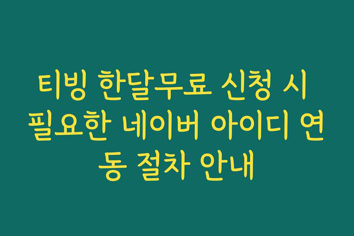 티빙 한달무료 신청 시 필요한 네이버 아이디 연동 절차 안내