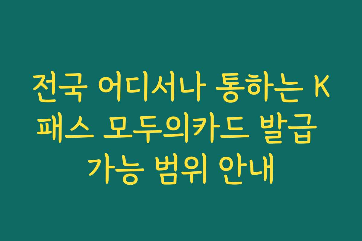 전국 어디서나 통하는 K패스 모두의카드 발급 가능 범위 안내