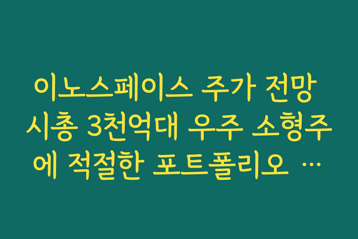이노스페이스 주가 전망 시총 3천억대 우주 소형주에 적절한 포트폴리오 비중 설정법