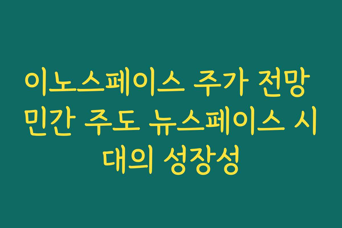 이노스페이스 주가 전망 민간 주도 뉴스페이스 시대의 성장성