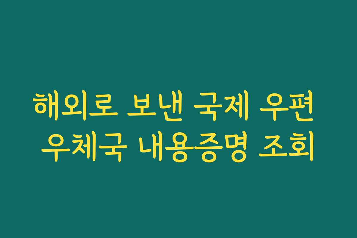 해외로 보낸 국제 우편 우체국 내용증명 조회