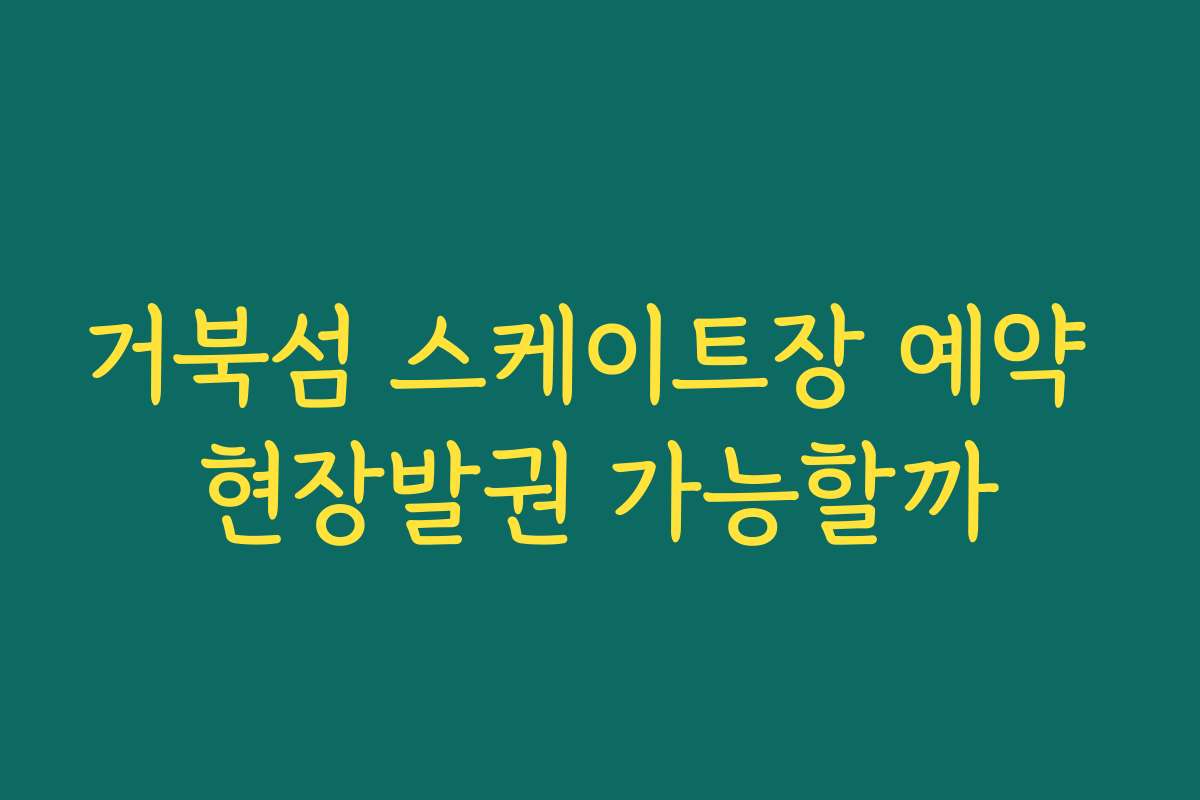 거북섬 스케이트장 예약 현장발권 가능할까