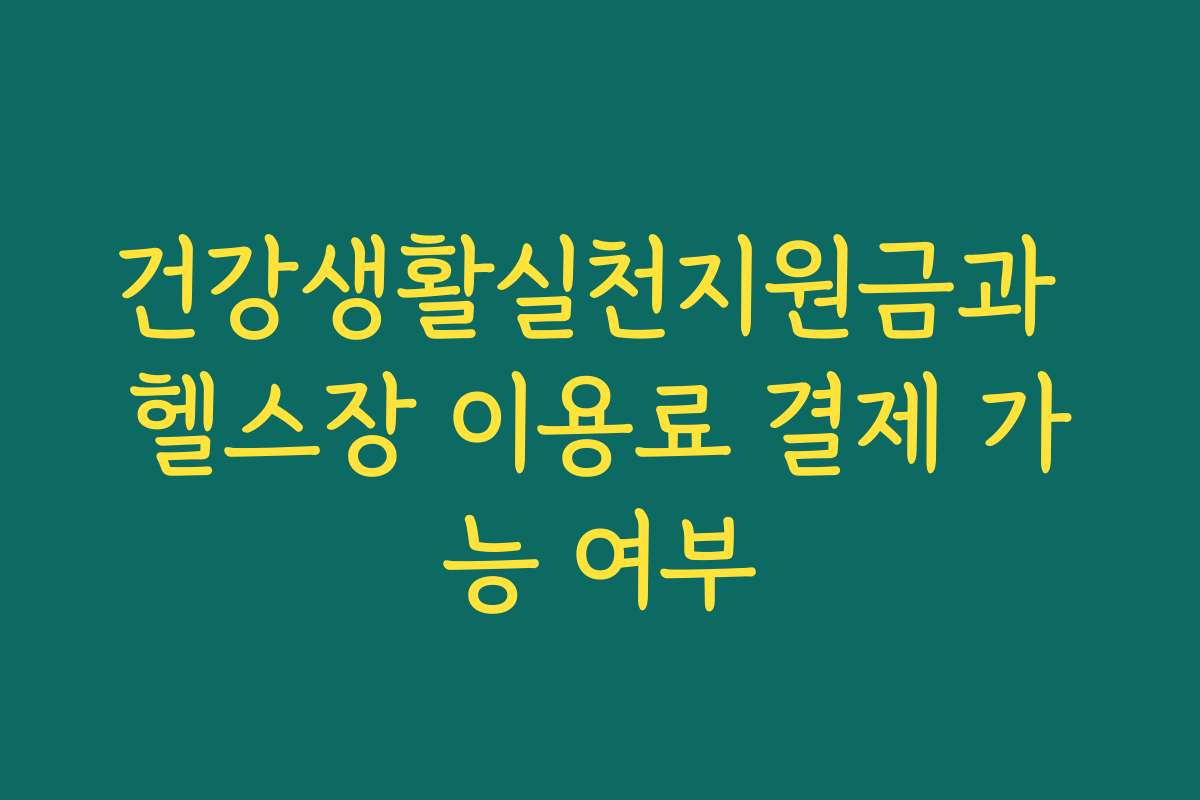 건강생활실천지원금과 헬스장 이용료 결제 가능 여부