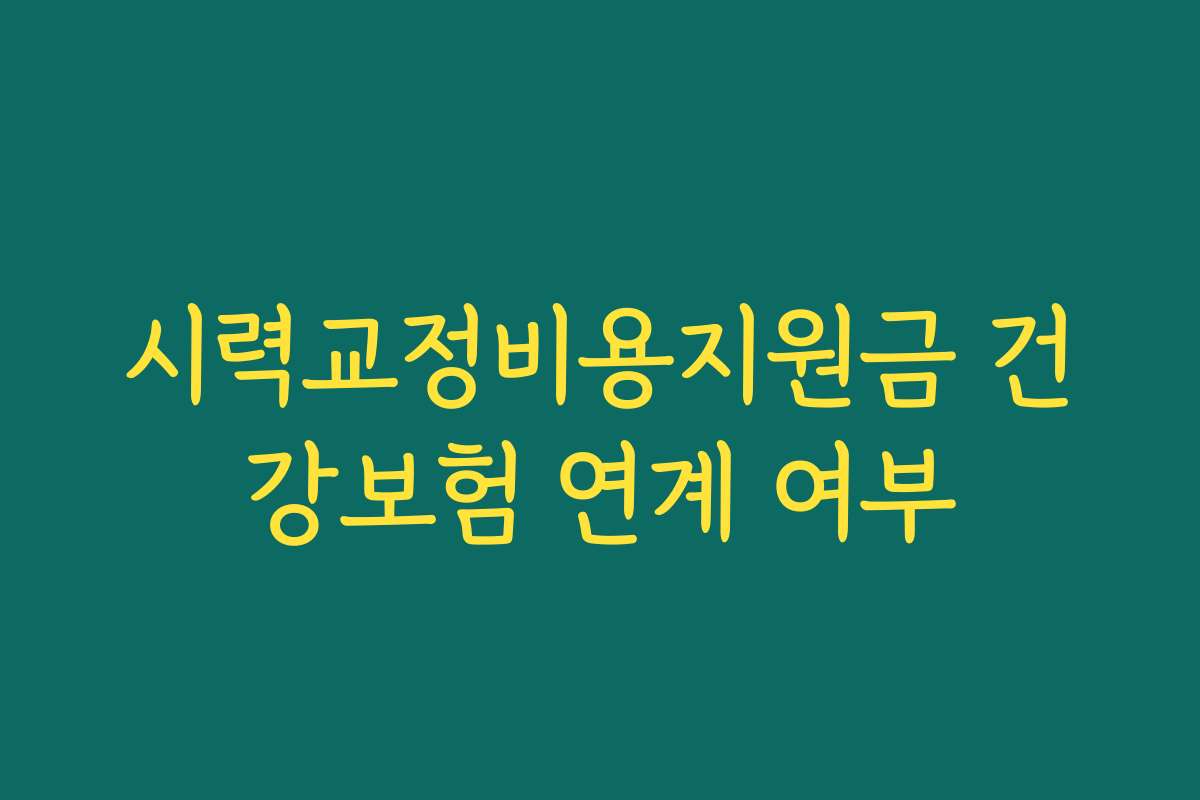 시력교정비용지원금 건강보험 연계 여부