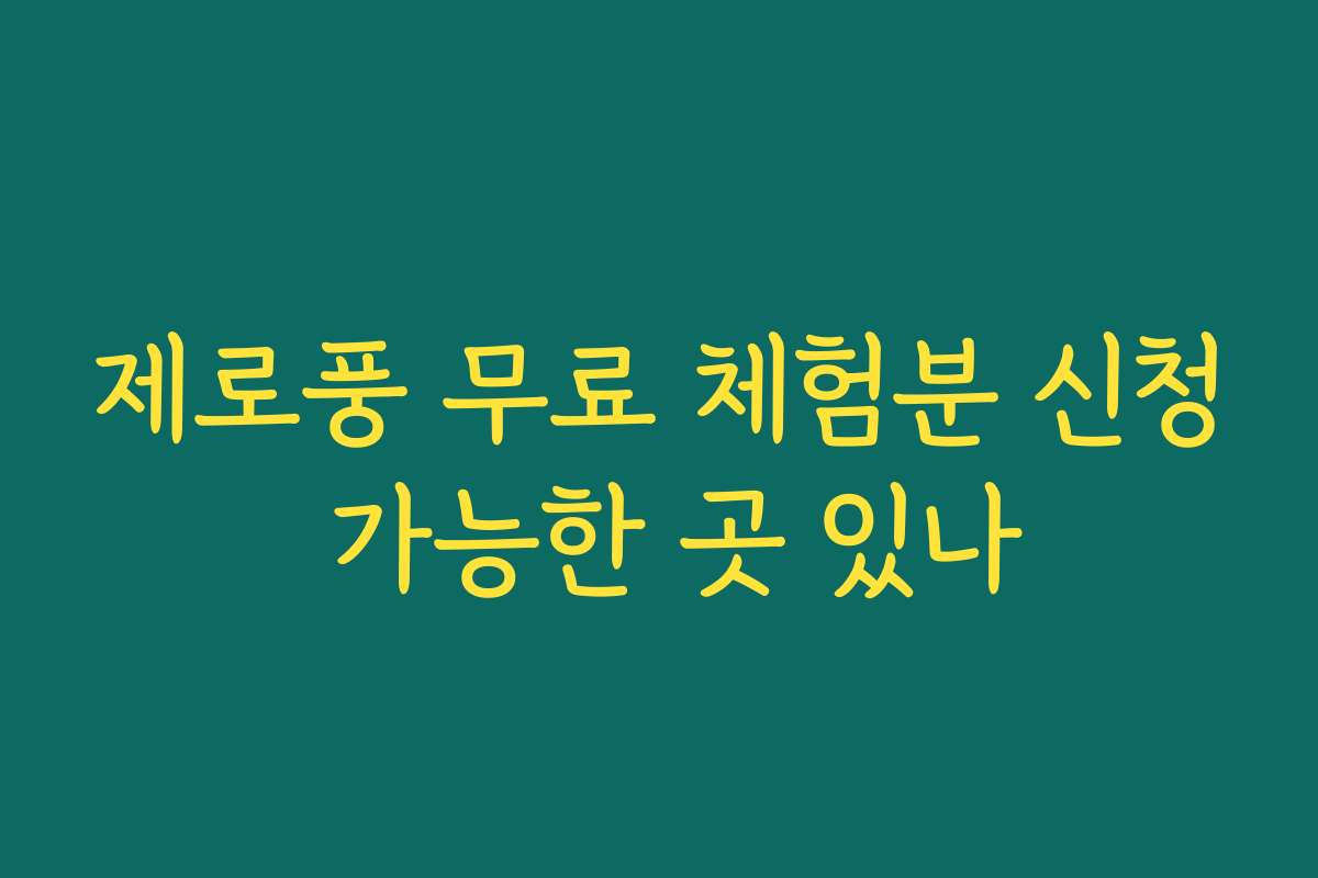 제로풍 무료 체험분 신청 가능한 곳 있나