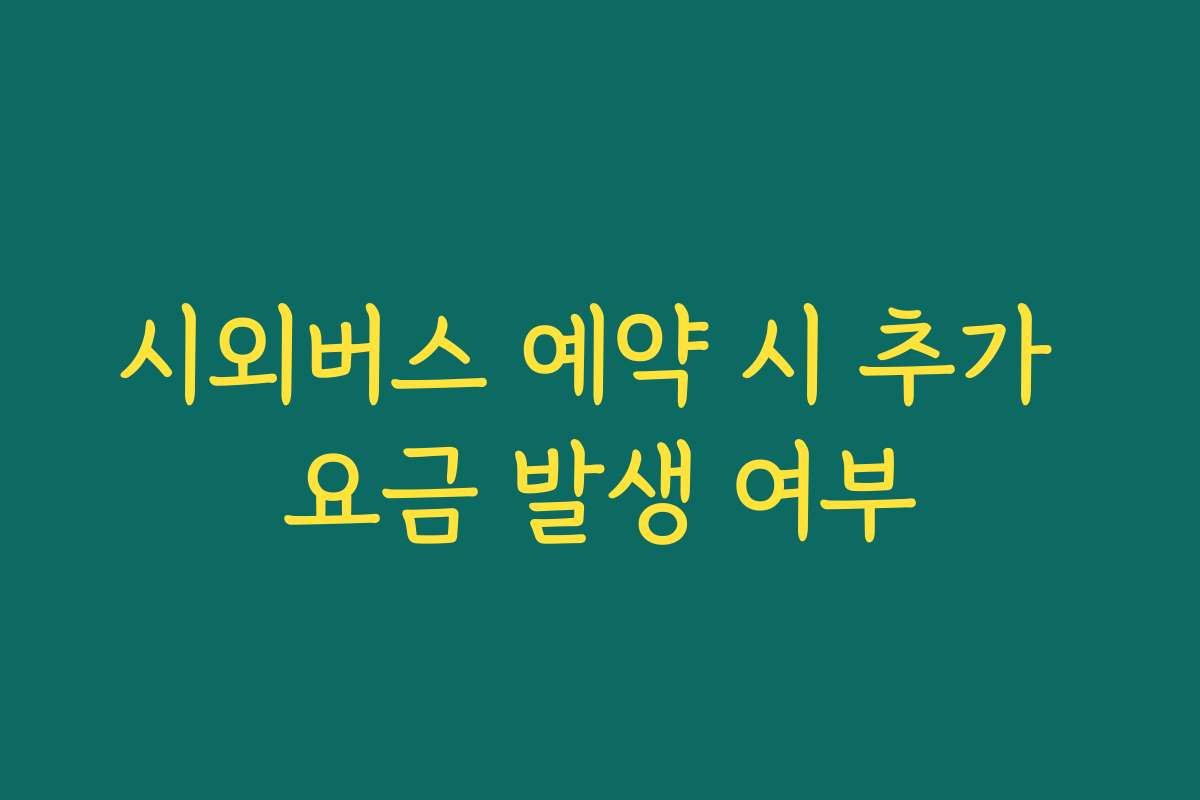 시외버스 예약 시 추가 요금 발생 여부