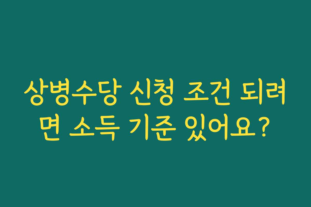상병수당 신청 조건 되려면 소득 기준 있어요?