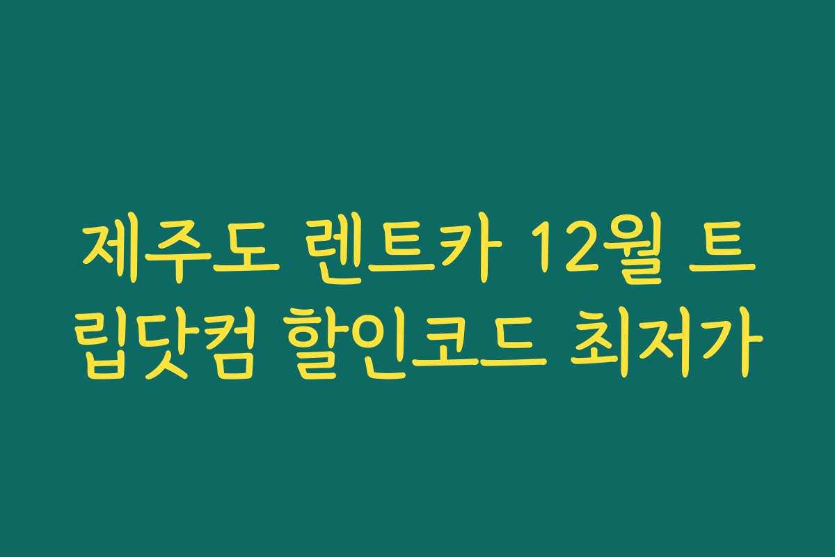 제주도 렌트카 12월 트립닷컴 할인코드 최저가