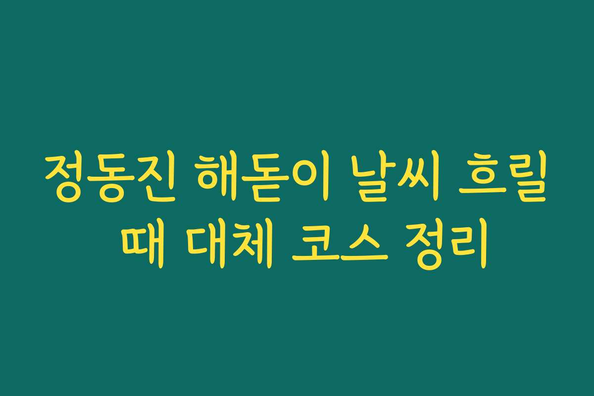 정동진 해돋이 날씨 흐릴 때 대체 코스 정리