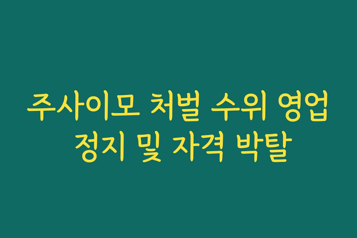 주사이모 처벌 수위 영업 정지 및 자격 박탈