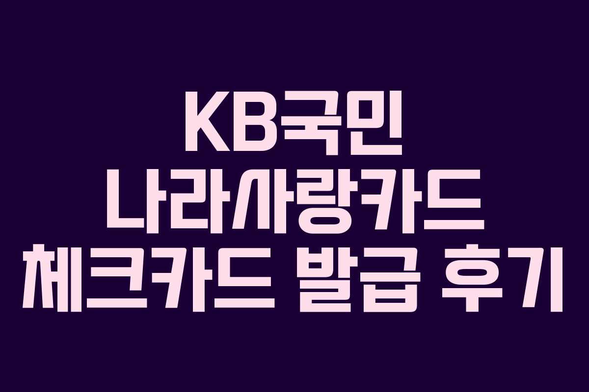 KB국민 나라사랑카드 체크카드 발급 후기