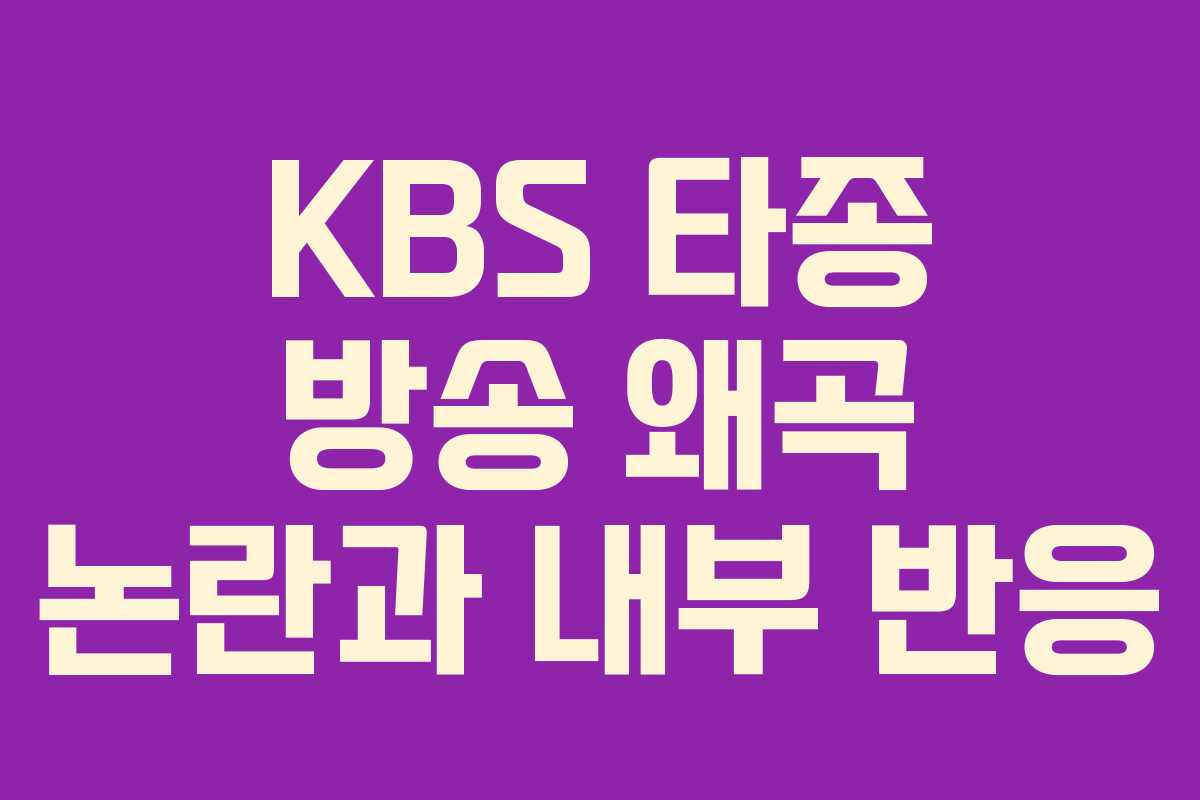 KBS 타종 방송 왜곡 논란과 내부 반응
