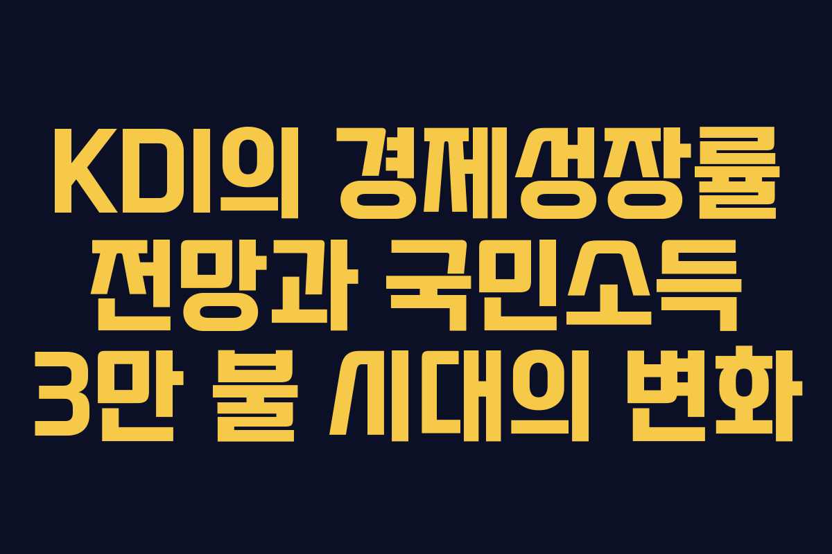 KDI의 경제성장률 전망과 국민소득 3만 불 시대의 변화