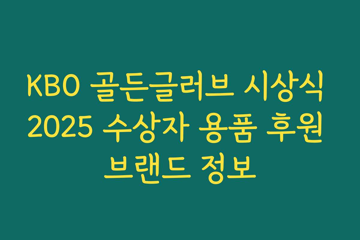 KBO 골든글러브 시상식 2025 수상자 용품 후원 브랜드 정보