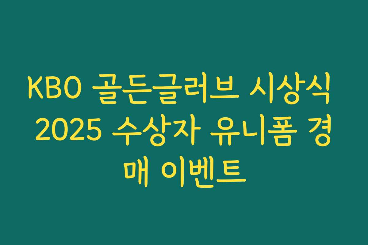 KBO 골든글러브 시상식 2025 수상자 유니폼 경매 이벤트