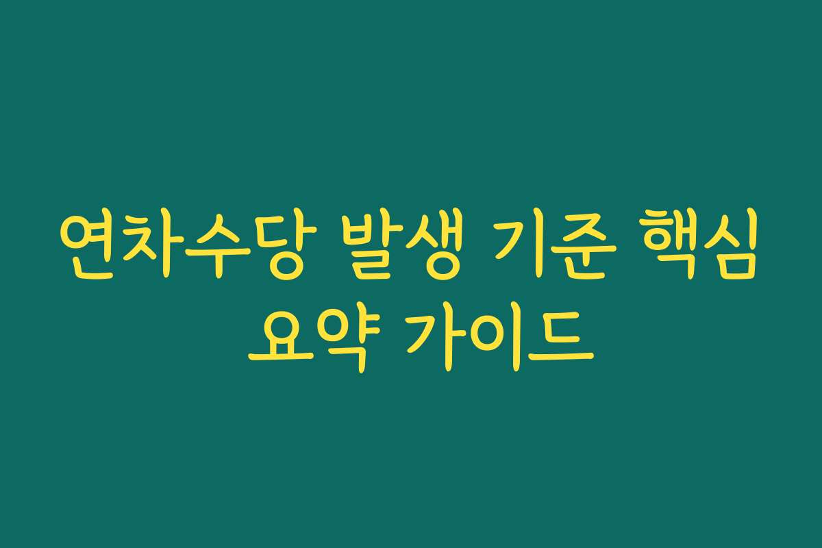연차수당 발생 기준 핵심 요약 가이드