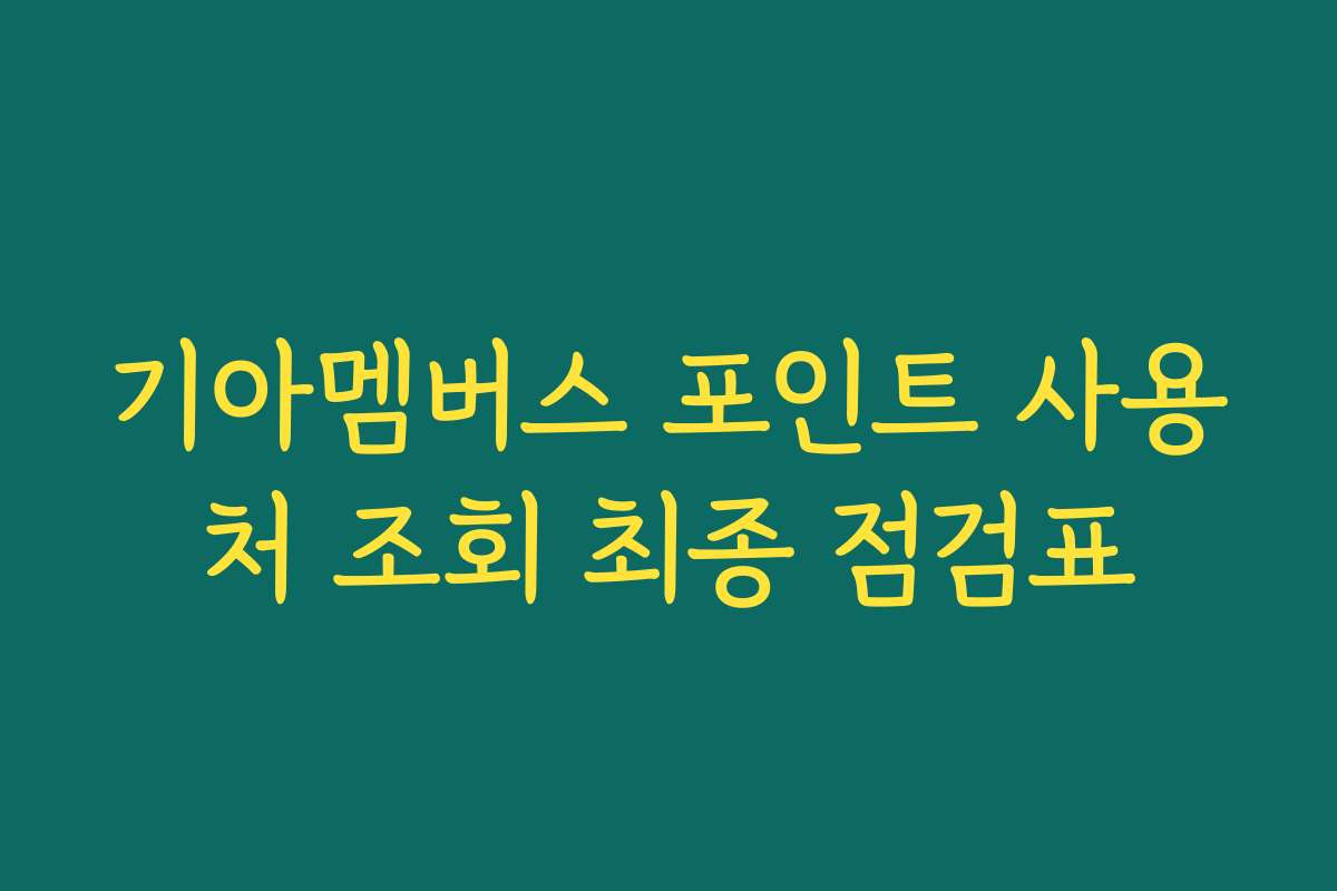 기아멤버스 포인트 사용처 조회 최종 점검표