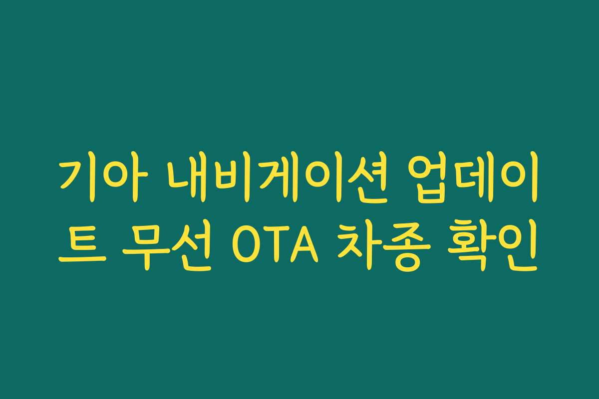 기아 내비게이션 업데이트 무선 OTA 차종 확인