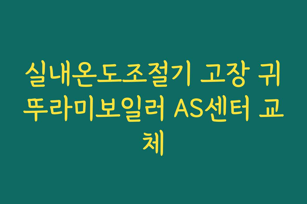 실내온도조절기 고장 귀뚜라미보일러 AS센터 교체