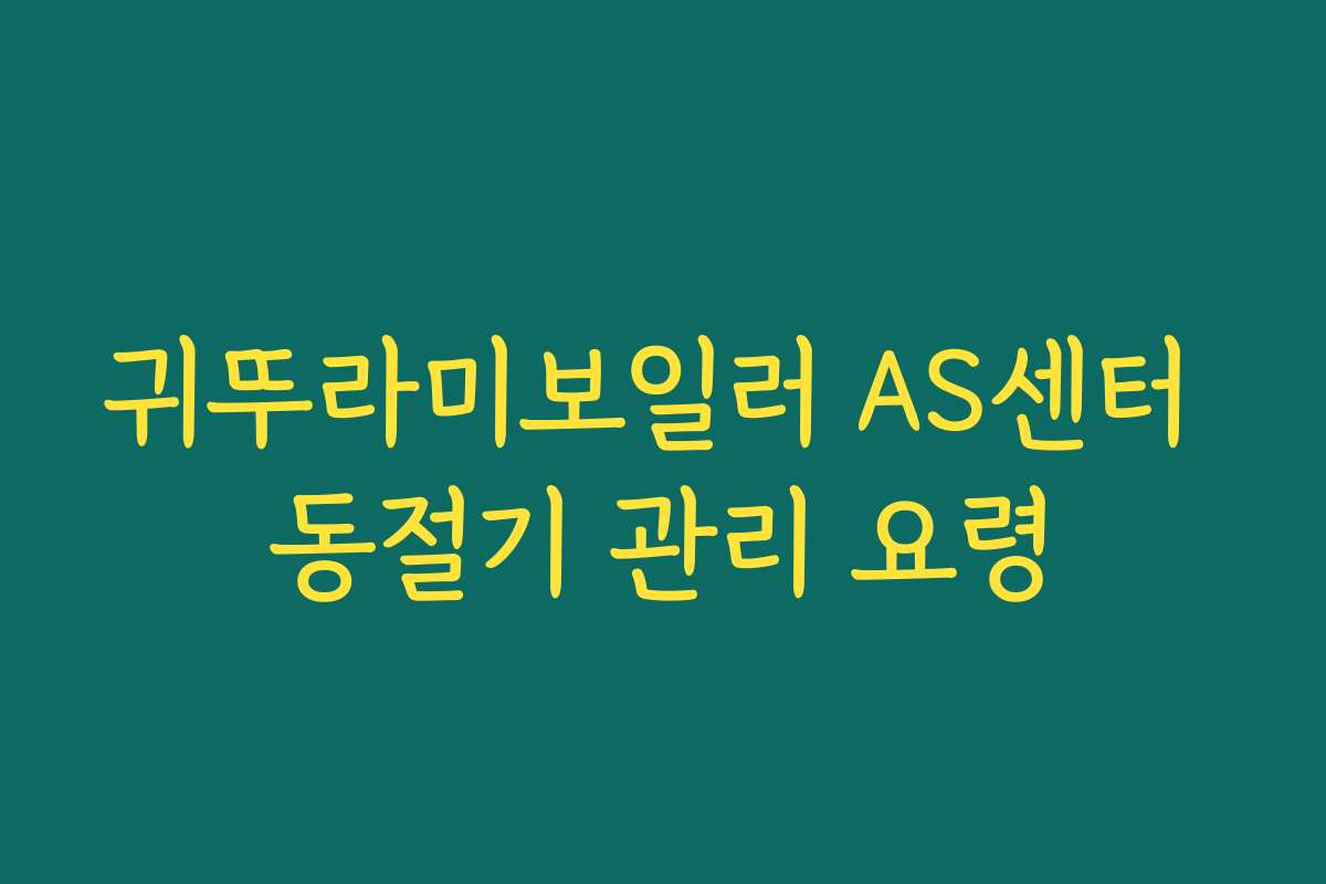 귀뚜라미보일러 AS센터 동절기 관리 요령
