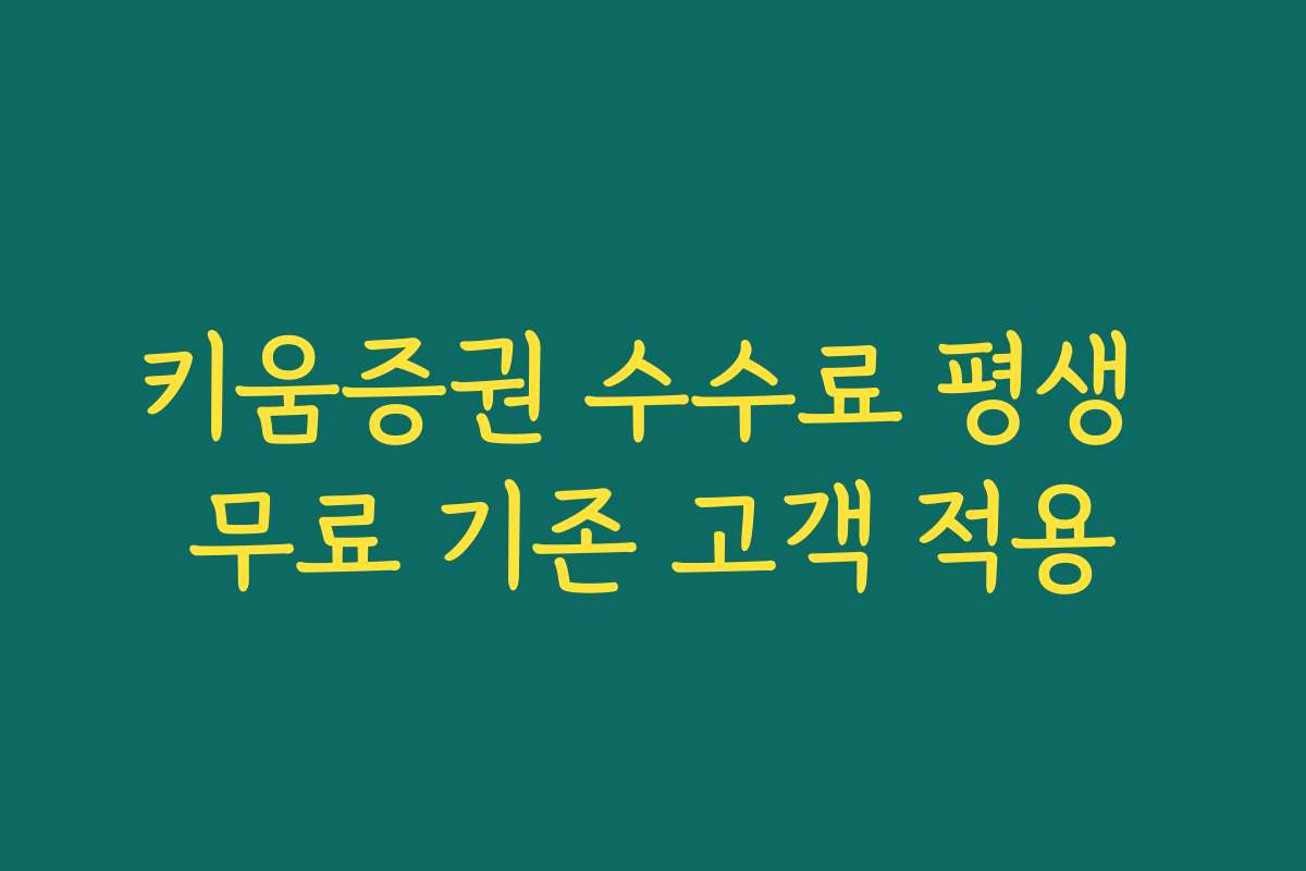 키움증권 수수료 평생 무료 기존 고객 적용