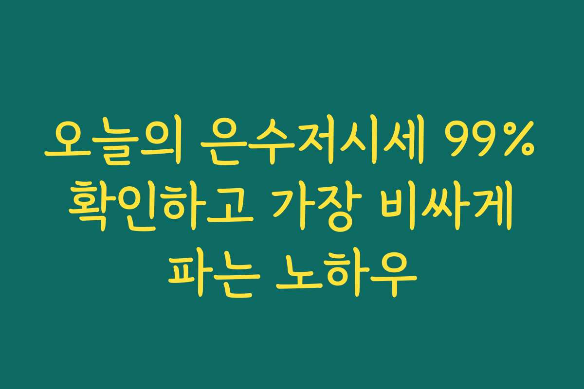 오늘의 은수저시세 99% 확인하고 가장 비싸게 파는 노하우
