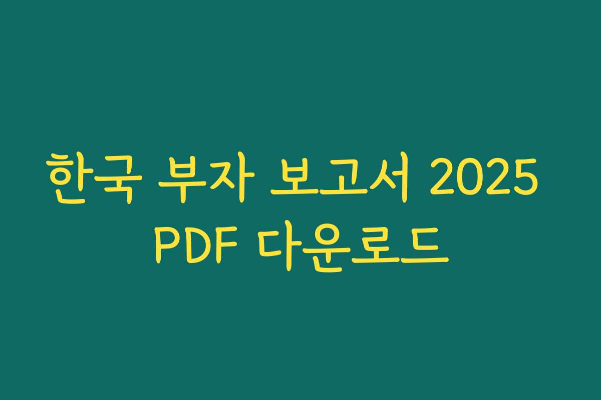 한국 부자 보고서 2025 PDF 다운로드