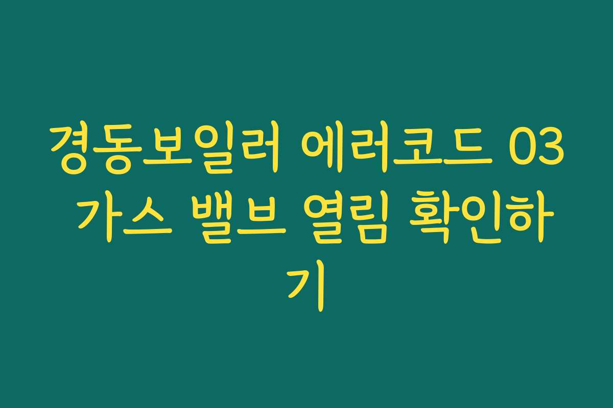 경동보일러 에러코드 03 가스 밸브 열림 확인하기